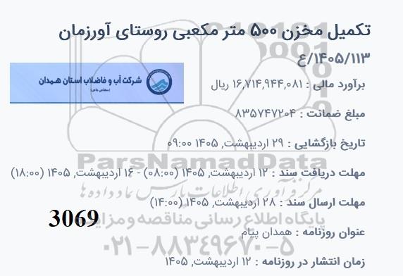 مناقصه تکمیل مخزن 500 مترمکعبی روستای ...