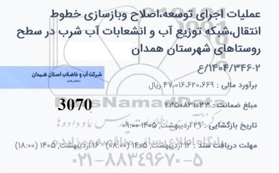 مناقصه عملیات اجرای توسعه، اصلاح و بازسازی خطوط انتقال، شبکه توزیع آب و انشعابات آب شرب ...
