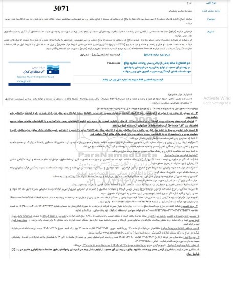 مزایده حق الانتفاع 5 ساله بخشی از اراضی بستر رودخانه ...