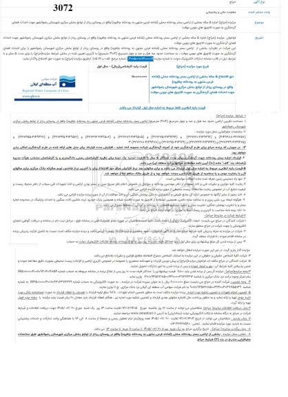 مزایده حق الانتفاع 5 ساله بخشی از اراضی بستر رودخانه ...