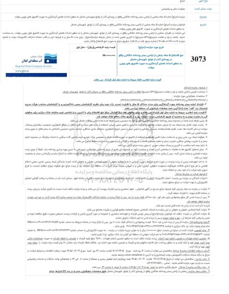 مزایده (حراج) اجاره 5 ساله بخشی از اراضی بستر رودخانه خالکایی ...