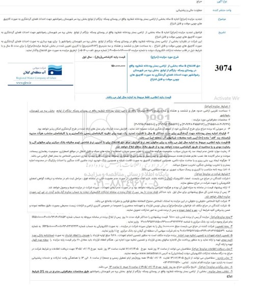 تجدید مزایده حراج اجاره 5 ساله بخشی از اراضی بستر رودخانه شفارود
