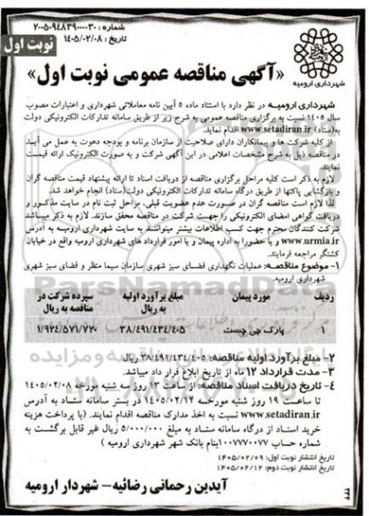 مناقصه عملیات نگهداری فضای سبز شهری پارک چی چست