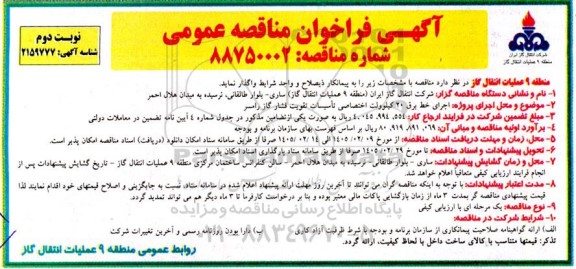 آگهی فراخوان مناقصه  اجرای پروژه اجرای خط برق 20 کیلوولت اختصاصی تأسیسات- نوبت دوم 