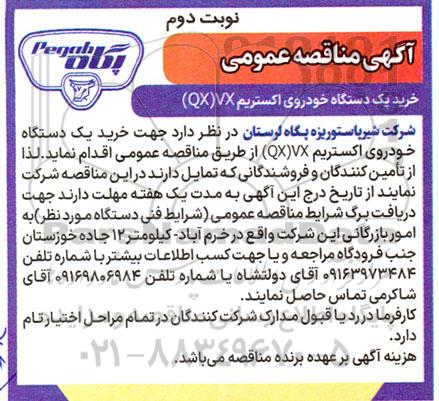  مناقصه عمومی خرید یک دستگاه خودروی اکستریم (QX)VX - نوبت دوم