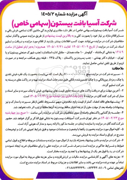 مزایده مقادیری لوازم یدکی ماشین آلات نساجی، فرش بافی و سایر اقلام مازاد