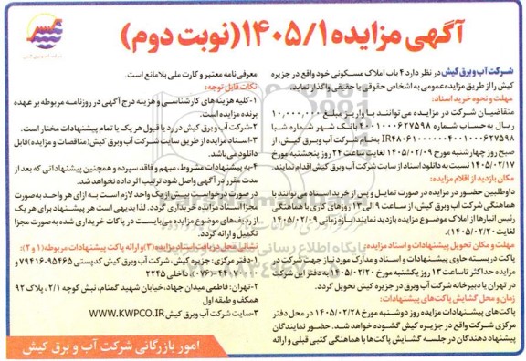 مزایده واگذاری 4 باب املاک مسکونی