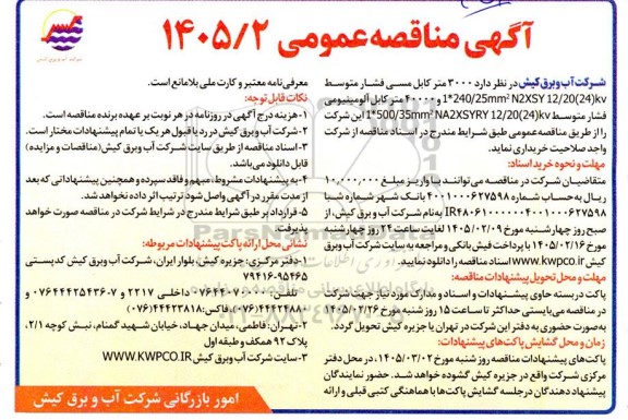 مناقصه خرید 3000 متر کابل مسی فشار متوسط ....