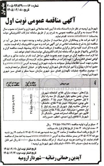 مناقصه عملیات نگهداری فضای سبز شهری