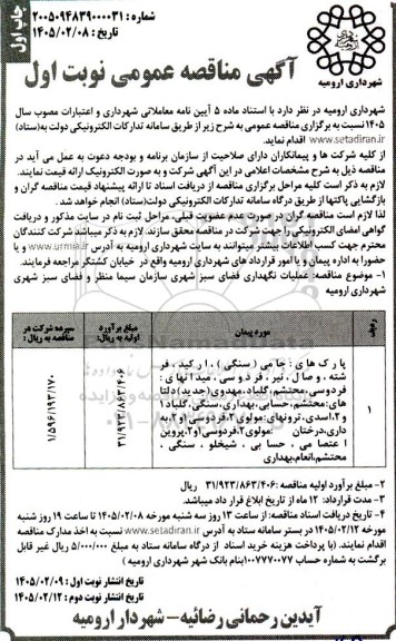 مناقصه عملیات نگهداری فضای سبز شهری