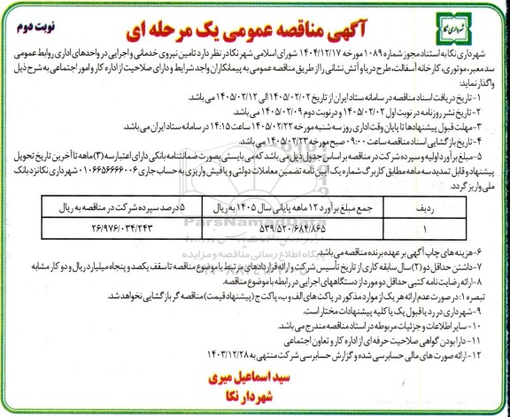 مناقصه عمومی تامین نیروی خدمانی و اجرایی در واحدهای اداری...- نوبت دوم