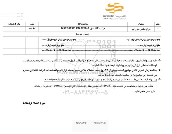 استعلام چراغ سقفی مازی نور