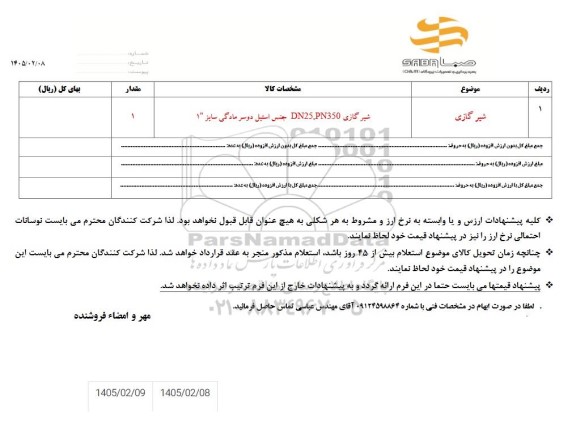 استعلام شیر گازی 
