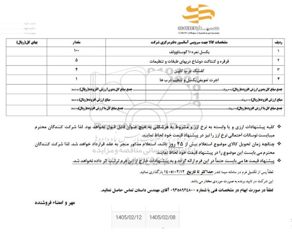 استعلام سیگنال کاندیشنر ویبره رلیتیو...