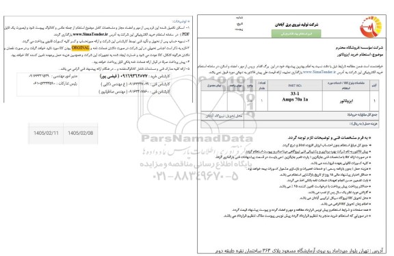 استعلام خرید ایزولاتور 
