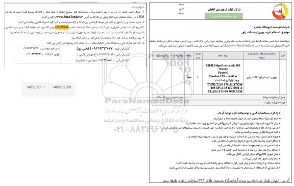 استعلام خرید بوبین ارت فالت رتور