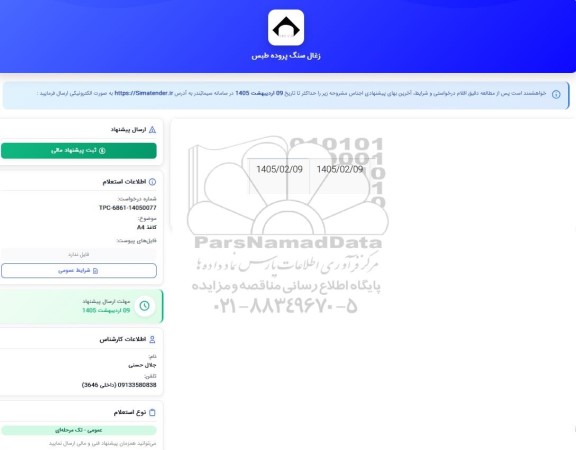 استعلام  کاغذ A4