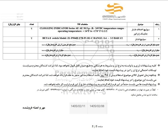 استعلام سوئیچ اختلاف فشار جکینگ ژنراتور ...