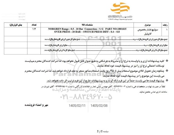 استعلام سوئیچ فشار مخصوص گازوئیل
