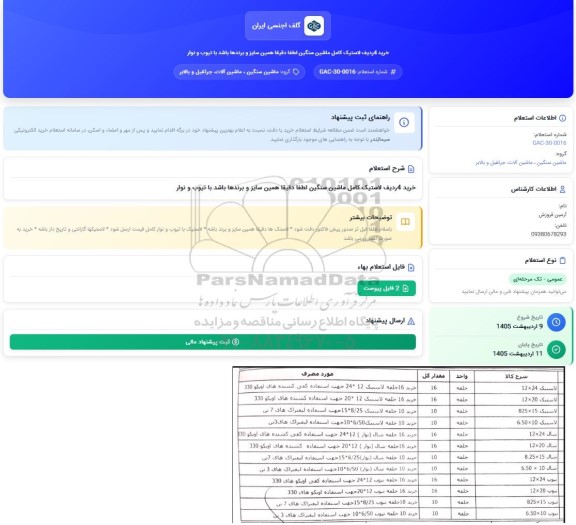 استعلام 4 ردیف خرید انواع لاستیک ؛ تیوب و نوار ماشین سنگین 
