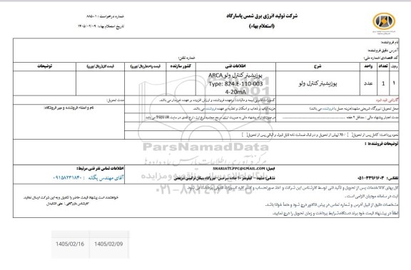 استعلام پوزیشینر کنترل ولو