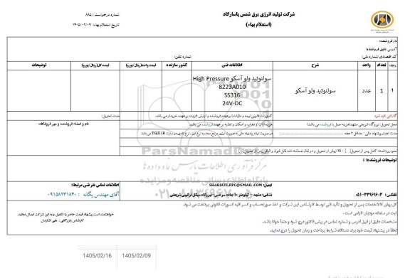 استعلام سلونوئید ولو آسکو