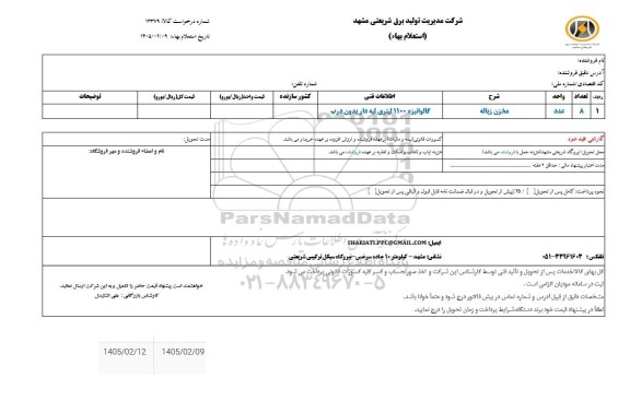 استعلام مخزن زباله 