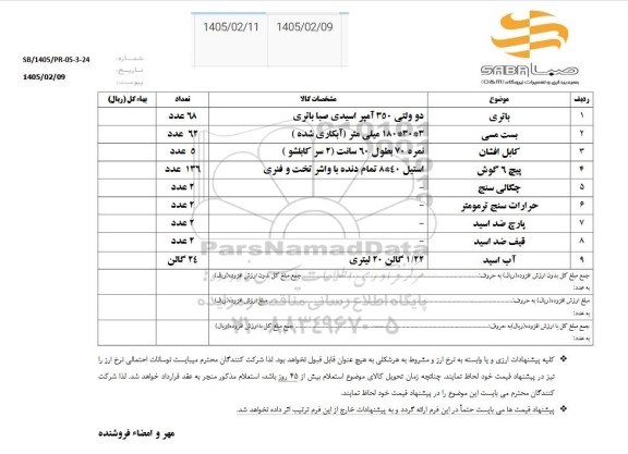استعلام باتری...