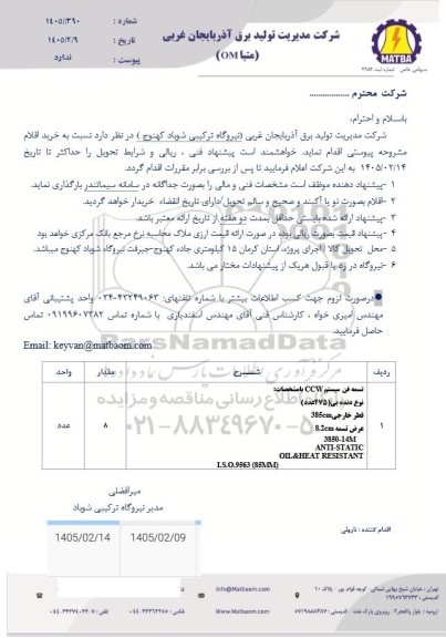 استعلام تسمه فن سیستم CC