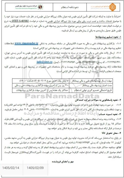 استعلام خدمات ساخت و نصب درب ریلی برقی