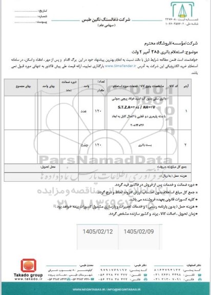 استعلام باتری 385 آمپر 2 ولت 