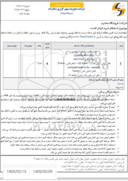  استعلام خرید فیلتر المنت 