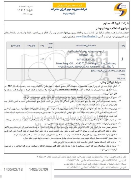 استعلام خرید ترمومتر