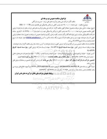 مناقصه : خرید تعداد 14.000000 عدد پلمب کابلی با روکش پلاستیکی 