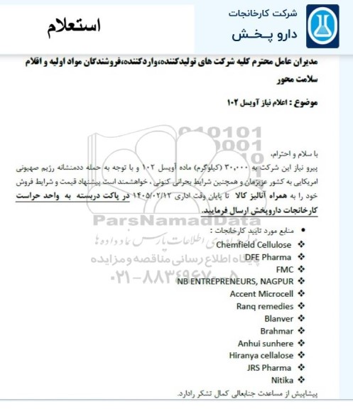 استعلام اعلام نیاز آویسل 102