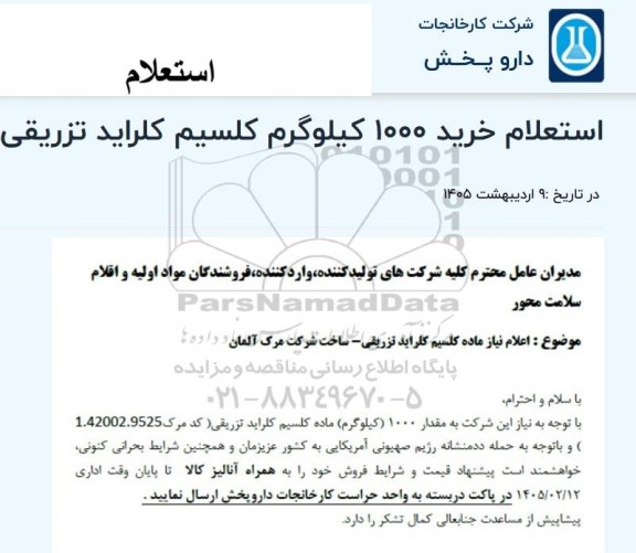 استعلام خرید 1000 کیلوگرم کلسیم کلراید تزریقی