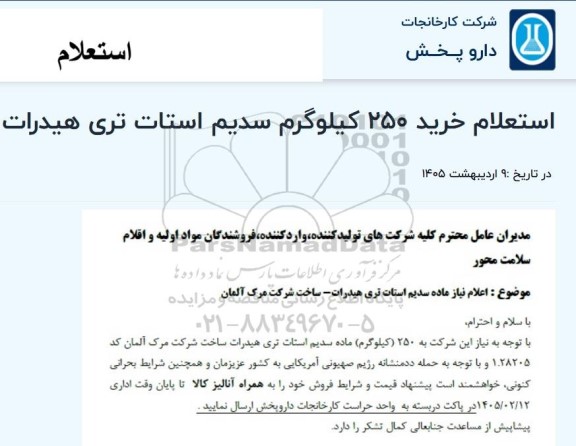 استعلام خرید 250 کیلوگرم سدیم استات تری هیدرات