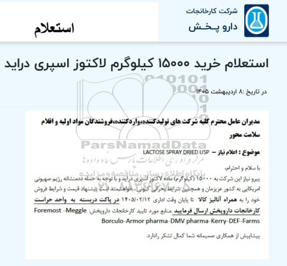 استعلام 15000 کیلوگرم ماده لاکتوز اسپری دراید