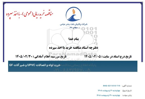 مناقصه خرید لوله و اتصالات UPVC و شیرآلات GF