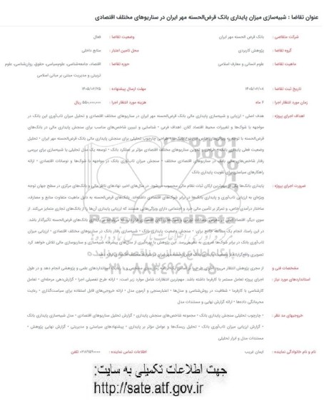 فراخوان شبیه سازی میزان پایداری بانک قرض الحسنه در سناریوهای مختلف اقتصادی