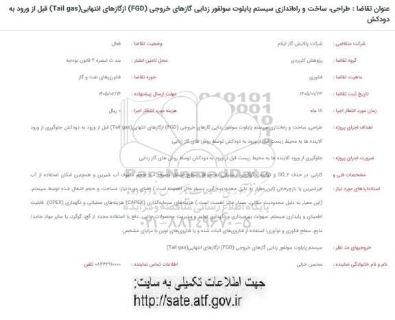 فراخوان  طراحی ساخت و راه اندازی سیستم پایلوت سولفور زدایی گازهای خروجی (FGD)
