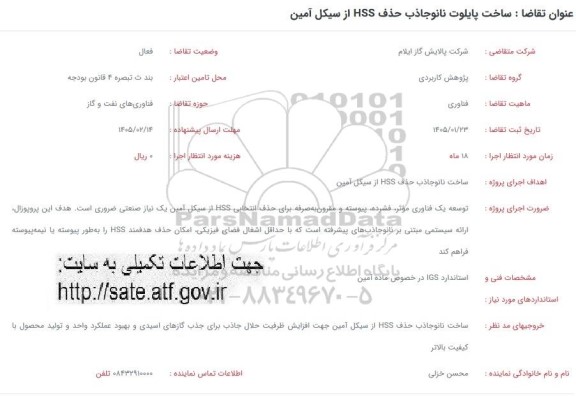 فراخوان  ساخت پایلوت نانو جاذب حذف HSS از سیکل آمین
