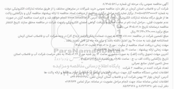 آگهی مناقصه عمومی خرید شیرآلات در سایزهای مختلف 