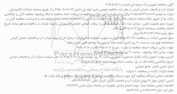 مناقصه عمومی خرید لوله پلی اتیلن