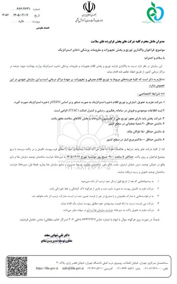 فراخوان واگذاری توزیع و پخش تجهیزات و ملزومات پزشکی ذخایر استراتژیک