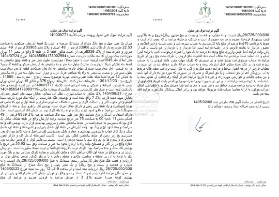 مزایده فروش میزان یک ممیز چهل و پنج دانگ مشاع از ششدانگ عرصه و اعیان یک قطعه آپارتمان مسکونی به مساحت 22.53