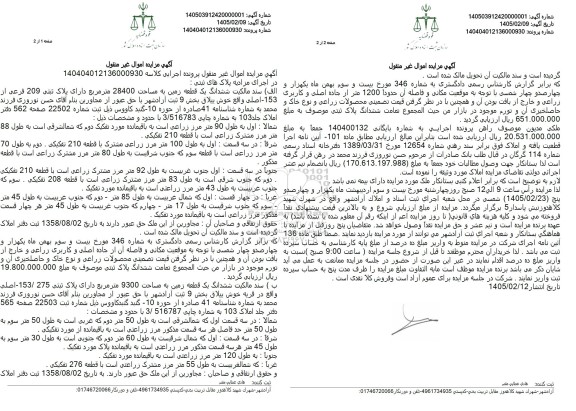 مزایده ششدانگ یک قطعه زمین به مساحت 28400 متر مربع دارای پلاک ثبتی 209 فرعی از 153  