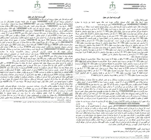 مزایده سه دانگ مشاع از شش دانگ عرصه و اعیان پلاک ثبتی 20275 فرعی از 3 اصلی 