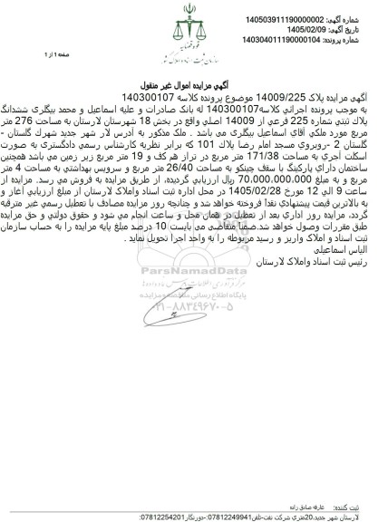 مزایده ششدانگ پلاک ثبتی شماره 225 فرعی از 14009 اصلی