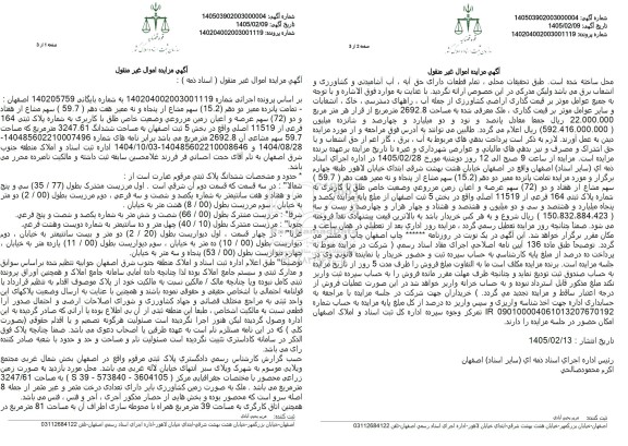 مزایده تمامت پانزده ممیز دو دهم 15.2 سهم ماشع از پنجاه و نه ممیز هفت دهم 59.7 سهم مشاع از هفتاد ودو سهم عرصه و اعیان زمین مزروعی به شماره پلاک ثبتی 164 فرعی از 11519 اصلی 